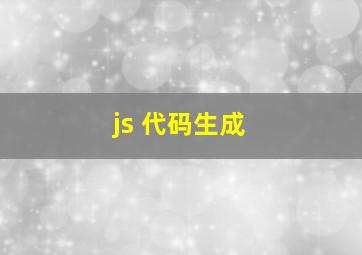 js 代码生成